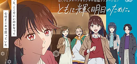 Tomo ni Kagayaku Ashita no Tame ni.