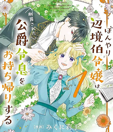 Cover image for Inakamono ni wa Yoku Wakarimasen Bonyari Henkyou Haku Reijou wa, Danzai sareta Koushaku Reisoku wo Omochikaeri suru (Não entendo bem os caipiras: A filha sonhadora do margrave da fronteira leva para casa o filho condenado do duque; Я не очень понимаю деревенских: Рассеянная дочь маркграфа с границы забирает домой осуждённого сына герцога; Tôi không hiểu rõ người nhà quê: Tiểu thư Bá tước biên giới lơ đãng đưa công tử Công tước bị kết án về nhà; Aku tidak begitu mengerti orang kampung: Putri margrave perbatasan yang linglung membawa pulang putra duke yang dihukum; No entiendo bien a la gente del campo: La despistada hija del margrave de la frontera se lleva a casa al hijo condenado del duque; Inakamono ni wa Yoku Wakarimasen: Bonyari Henkyou Haku Reijou wa, Danzai sareta Koushaku Reisoku wo Omochikaeri suru; 田舎者にはよくわかりません ぼんやり辺境伯令嬢は、断罪された公爵令息をお持ち帰りする; The Margrave's Daydreamy Daughter Takes the Duke's Condemned Son Home)