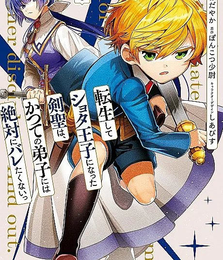 Tensei shite Shota Ouji ni Natta Kensei wa, Katsute no Deshi ni wa Zettai ni Baretakunai