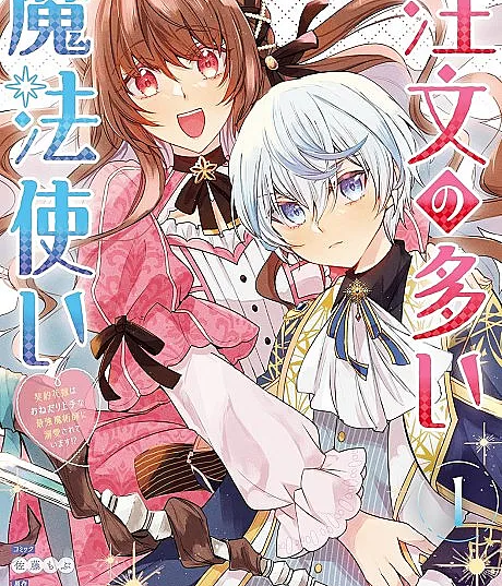 Chuumon no Ooi Mahoutsukai: Keiyaku Hanayome wa Onedari Jouzu na Saikyou Majutsushi ni Dekiai sareteimasu!?