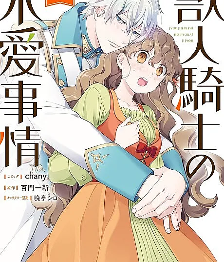 Cover image for Juujin Kishi no Kyuuai Jijou (Circunstâncias de Cortejo do Cavaleiro Homem-Fera; Обстоятельства ухаживания рыцаря-зверолюда; Chuyện tán tỉnh của Kỵ sĩ Thú nhân; Urusan Pendekatan Ksatria Beastman; Asuntos de cortejo del caballero hombre-bestia; 獣人騎士の求愛事情)