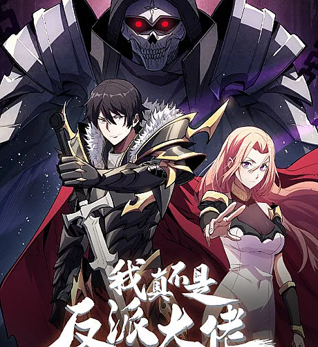 Cover image for I'm Not a Villain (Wo Zhen Bushi Fanpai Dalao; 我真不是反派大佬; I'm Really Not a Supervillain; I'm Truly Not the Villainous Big Shot)