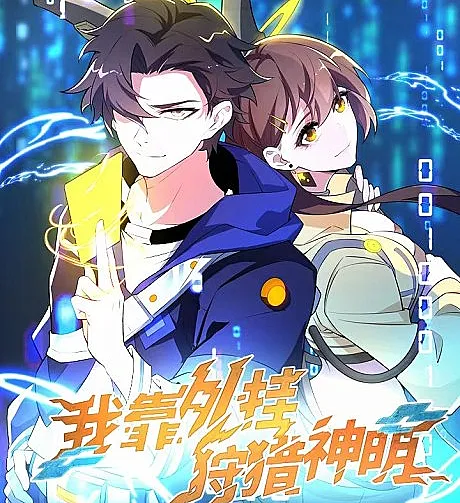 Cover image for The Godslayer Who Cheats (Wo Kao Waigua Shoulie Shenming; 我靠外挂狩猎神明; I Rely on Cheat to Hunt Gods; I Rely on Plug-ins to Hunt Gods)