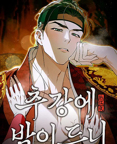 Cover image for Chugange Bami Deuni (추강에 밤이 드니; As Night Falls Upon the Autumn River; 秋江入夜時)