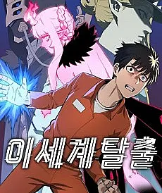 Cover image for Isegye Talchul (Fuga de Outro Mundo; Побег из другого мира; Trốn Thoát Khỏi Thế Giới Khác; Melarikan Diri dari Dunia Lain; Escape de Otro Mundo; 이세계 탈출; Escape from Another World)
