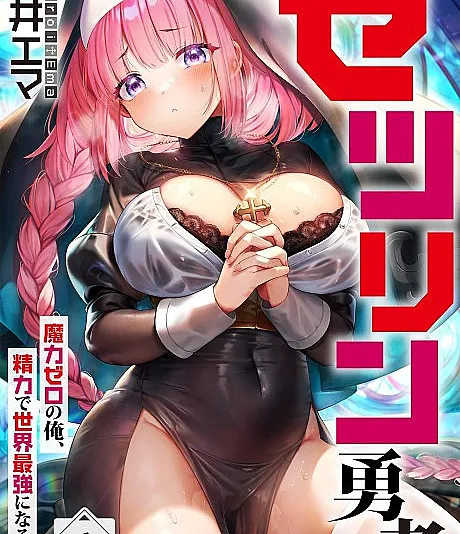 Cover image for Hero of Endless Sex ~I Have No Magic, but I Will Become the Strongest With Spunk~ (Herói do Sexo Infinito ~Não tenho magia, mas me tornarei o mais forte com meu vigor~; Герой Бесконечного Секса ~У меня нет магии, но я стану сильнейшим благодаря выносливости~; Dũng Sĩ Tình Dục Vô Tận ~Tôi Không Có Ma Lực, Nhưng Sẽ Trở Thành Kẻ Mạnh Nhất Bằng Sinh Lực~; Pahlawan Seks Tanpa Akhir ~Aku Tidak Punya Sihir, tapi Akan Menjadi yang Terkuat dengan Stamina~; Héroe del Sexo Infinito ~No tengo magia, pero me convertiré en el más fuerte con mi vigor~; Zetsurin Yuusha ~Maryoku Zero no Ore, Seiryoku de Sekai Saikyou ni Naru~; Zetsurin Yuusha: Maryoku Zero no Ore, Seiryoku de Sekai Saikyou ni Naru; ゼツリン勇者～魔力ゼロの俺、精力で世界最強になる～)