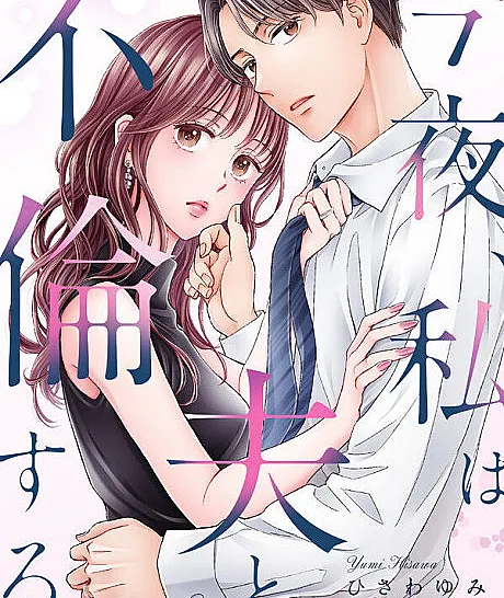 Cover image for A Secret Affair With My Husband (Esta noite, terei um caso com meu marido; Сегодня ночью я изменяю мужу с ним самим; Đêm nay, tôi ngoại tình với chồng mình; Malam ini, aku berselingkuh dengan suamiku; Esta noche, tendré una aventura con mi esposo; Konya, Watashi wa Otto to Furin Suru.; 今夜、私は夫と不倫する。)