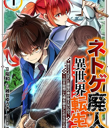 Chronicles of an Online Game Addict's Reincarnation in Another World: He Can't Use the Fighting Skill That Earned Him the Title of Fist King, so He Started Swinging a Club for Eight Hours a Day