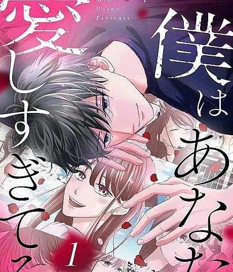 Boku wa Anata wo Aishi Sugiteru