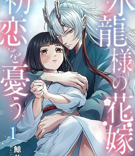 Suiryu's Bride: First Love's Sorrow