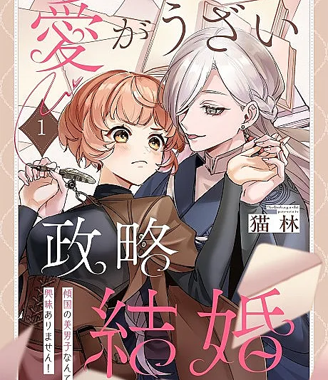 Troublesome Love in a Political Marriage: He's Dangerously Beautiful, and I'm Not Interested!