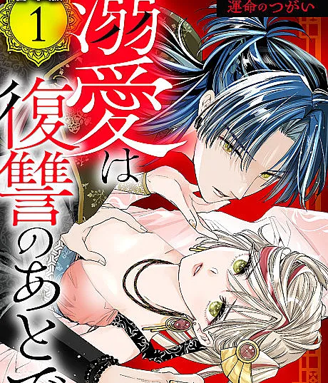 Dekiai wa Fukushuu no Ato de: Munouryoku Miko to Unmei no Tsugai