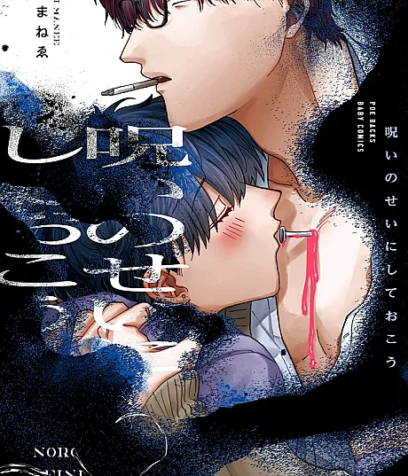 Noroi no Sei ni Shite Okou is a manga originally published in Shonen Sunday S.