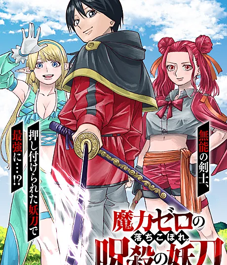 Maryoku Zero no Ochikobore, Jusatsu no Youtou ni Erabareru.