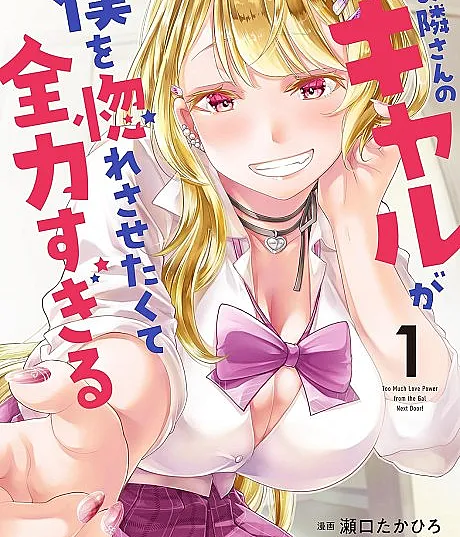 Otonari-san no Gal ga Boku wo Hore Sasetakute Zenryoku Sugiru