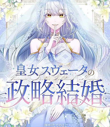 Koujo Sveta no Seiryaku Kekkon