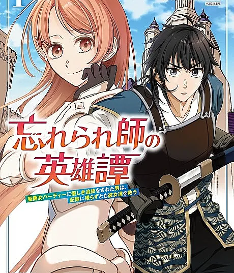 Wasurerareshi no Eiyuutan: Seiyuujo Party ni Yasashiki Tsuihou wo Sareta Otoko wa, Kioku ni Nokorazutomo Kanojo-tachi wo Sukuu