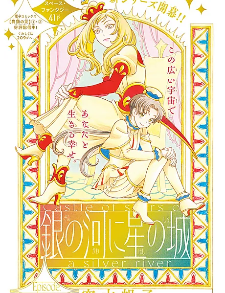 Gin no Kawa ni Hoshino no Shiro