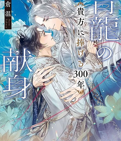 The Azure Dragon's Devotion: An Offering of Three Centuries to You