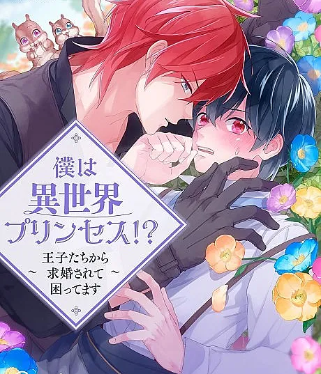 Boku wa Isekai Princess!?: Oujitachi kara Kyuukon Sarete Komattemasu