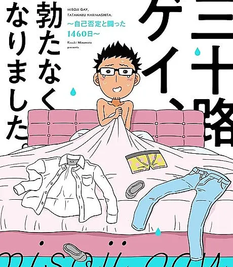 Cover image for Misoji Gay, Tatanaku Narimashita (三十路ゲイ、勃たなくなりました。; Un gay en la treintena ~Aceptando mi Disfunción Eréctil~; Um Gay de 30 Anos: Meus Dias Lutando Contra a Aceitação)