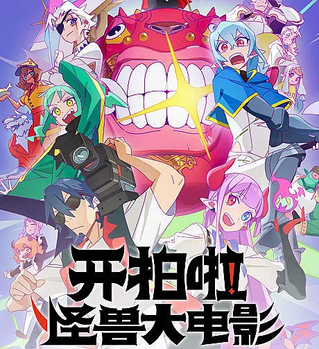 Kai Pai La! Guaishou Da Dianying