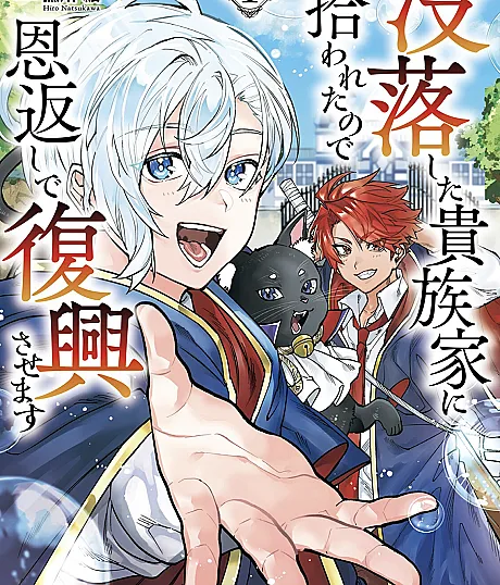 Botsuraku shita Kizoku-ke ni Hirowareta node Ongaeshi de Fukkou sasemasu