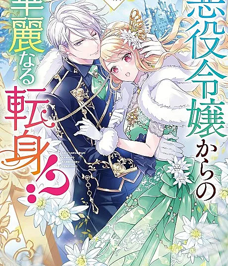 Akuyaku Reijou kara no Kareinaru Tenshin!? Aisare Heroine Anthology Comic