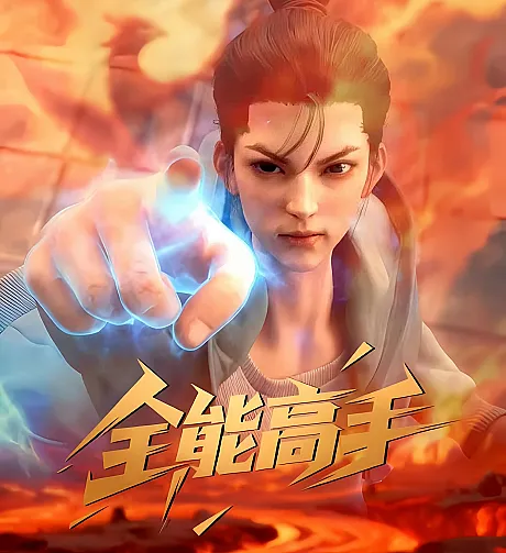 Quanneng Gaoshou