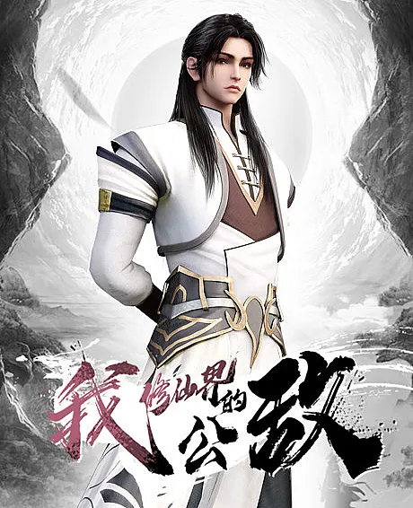 Wo, Xiu Xianjie De Gongdi