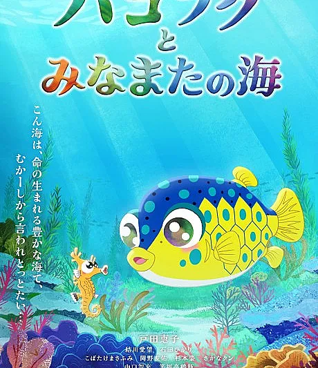 The Boxfish and the Sea of Minamata