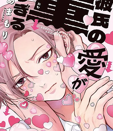 Kareshi no Ai ga Omo Sugiru