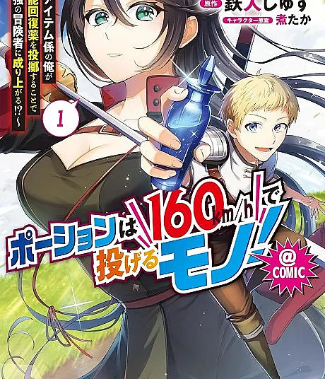 Potion wa 160km/h de Naderu Mono!: Item-gakari no Ore ga Bannou Kaifukuyaku wo Touteki Suru Koto de Saikyou no Boukensha ni Nariageru!? @COMIC