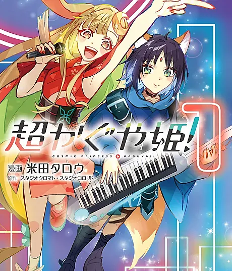 Cover image for Chou Kaguya-hime! (超かぐや姫！; Cosmic Princess Kaguya!; CPK)