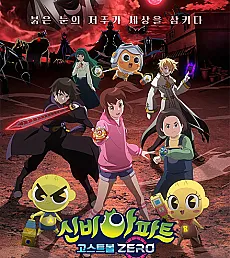 Sinbi Apateu: Ghost Ball ZERO