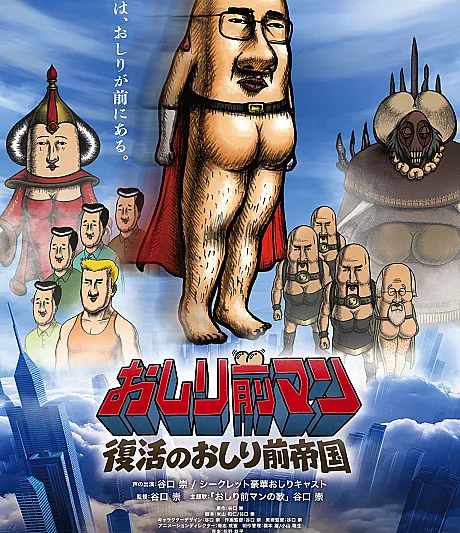 Oshirimae Man: Fukkatsu no Oshirimae Teikoku
