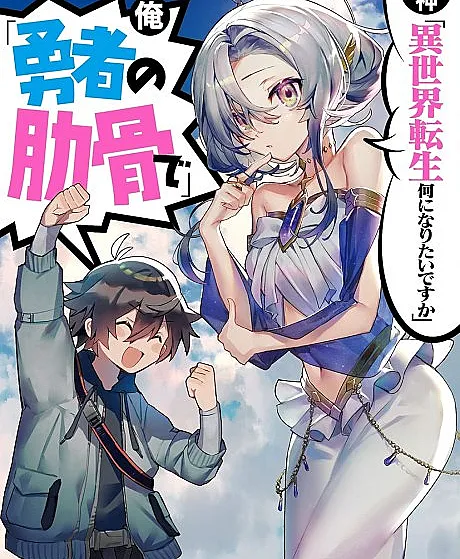 Megami “Isekai Tensei Nani ni Naritai desu ka” Ore “Yuusha no Rokkotsu de