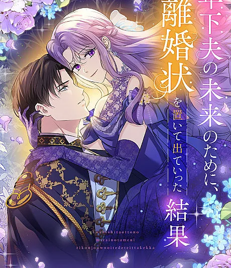 Toshishita Otto no Mirai no Tame ni, Rikonjou wo Deteitta Kekka