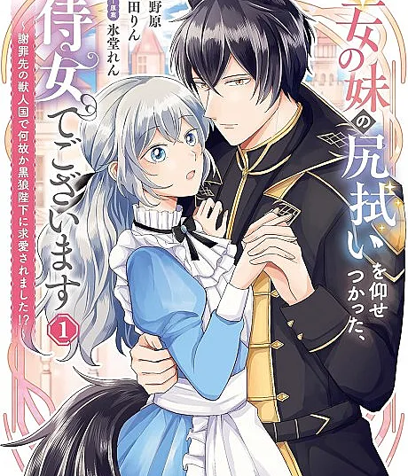 Cover image for Seijo no Imouto no Shirinugui wo Ousetsukatta, Tada no Jijo de Gozaimasu (Fui encarregada de limpar o traseiro da irmã mais nova da Santa, sou apenas uma simples criada; Мне поручили вытирать зад младшей сестре Святой, я всего лишь простая служанка; Được lệnh lau dọn cho em gái của Thánh nữ, tôi chỉ là một thị nữ bình thường; Saya diperintahkan membersihkan pantat adik perempuan sang Suci, saya hanyalah pelayan biasa; Me ordenaron limpiarle el trasero a la hermana menor de la Santa, solo soy una simple sirvienta; 聖女の妹の尻拭いを仰せつかった、ただの侍女でございます)