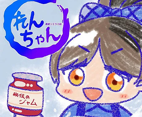 Renzoku Liella Shousetsu: Ren-chan