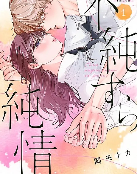 Fujunsura Junjou