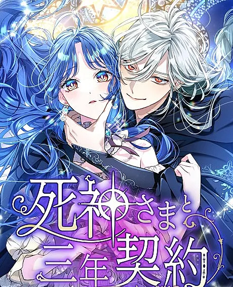 Cover image for 3 Years with the Grim Reaper (Shinigami-sama to Sannen Keiyaku; 死神さまと三年契約; 3-Year Contract With the Grim Reaper; Quando a Morte Pede um Beijo; 사신님과 3년 계약; Un contrat de trois ans avec le faucheur)