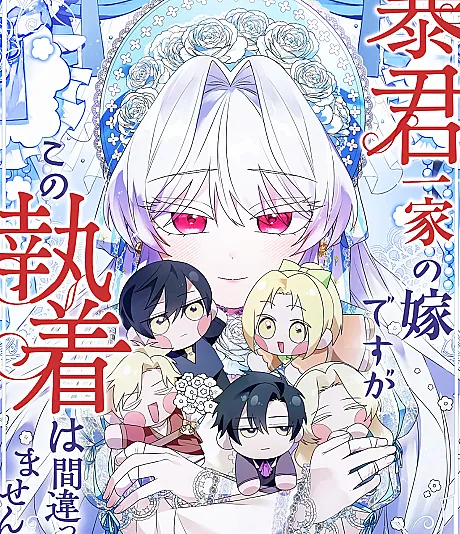 Boukun Ikka no Yome desu ga, Kono Shuuchaku wa Machigattemasen ka?