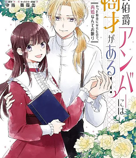 Cover image for Onna Hakushaku Amber ni wa Shousai ga Aru!: Yatto Jiyuu ni Nareta node, Saikon Nante Okotowari (A Condessa Amber Tem Talento para Negócios! Agora que Finalmente Estou Livre, Recuso-me a Casar Novamente; Графиня Эмбер обладает деловой хваткой! Наконец-то я свободна, поэтому отказываюсь от повторного брака!; Nữ Bá Tước Amber Có Tài Kinh Doanh! Cuối Cùng Cũng Được Tự Do, Tôi Từ Chối Tái Hôn; Countess Amber Punya Bakat Bisnis! Karena Akhirnya Bebas, Aku Menolak Menikah Lagi; ¡La condesa Amber tiene talento para los negocios! Ahora que por fin soy libre, me niego a volver a casarme; 女伯爵アンバーには商才がある！ やっと自由になれたので、再婚なんてお断り)
