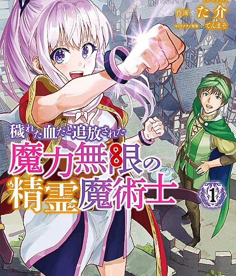 Kegareta Chi dato Tsuihou sareta Maryoku Mugen no Seirei Majutsushi