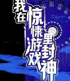 Cover image for Wo Zai Jingsong Youxi Li Feng Shen (Eu Me Tornei um Deus no Jogo de Terror; Я стал богом в хоррор-игре; Tôi Thành Thần Trong Trò Chơi Kinh Dị; Aku Menjadi Dewa di Game Horor; Me Convertí en un Dios en el Juego de Terror; 我在惊悚游戏里封神; I Became A God In A Horror Game)