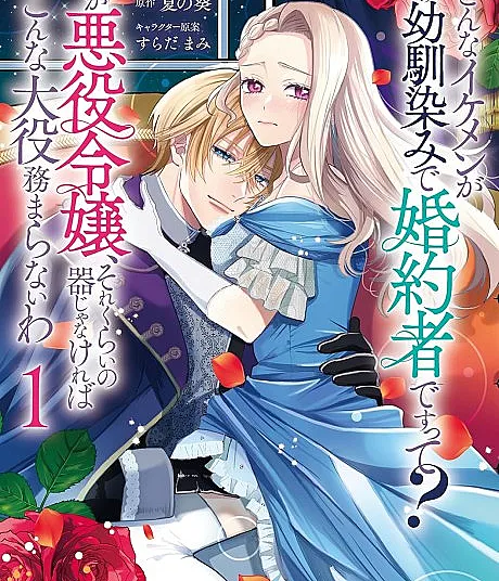 Ko, Konna Ikemen ga Watashi no Osananajimi de Konyakusha desu tte?