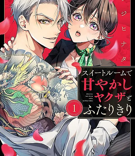 Cover image for Alone in a Suite Room With a Yakuza Who Spoils Me (Suite Room de Amayakashi Yakuza to Futari Kiri; スイートルームで甘やかしヤクザとふたりきり; Alone in a Suite Room with a Spoiling Yakuza)