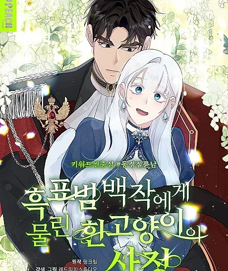 Cover image for Why the White Cat Was Bitten by Count Black Leopard (Heukpyobeom Baekjagege Mullin Huin Goyangiui Sajeong; 흑표범 백작에게 물린 흰 고양이의 사정; Ejaculation of a White Cat Bitten by a Black Panther)