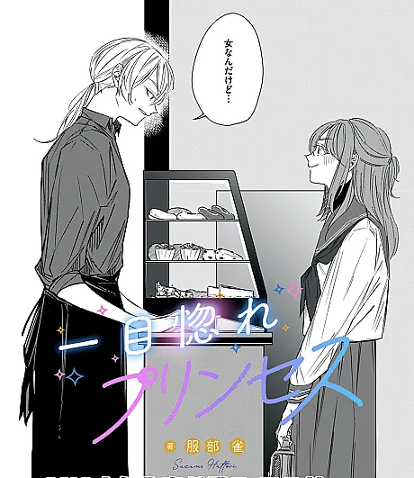 Cover image for Hitomebore Princess (Princesa do Amor à Primeira Vista; Принцесса, влюбившаяся с первого взгляда; Công Chúa Tình Yêu Sét Đánh; Putri Cinta pada Pandangan Pertama; Princesa del Amor a Primera Vista; 一目惚れプリンセス; Love at First Sight Princess)